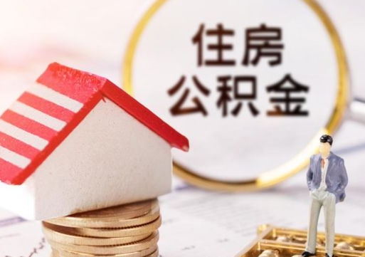 邵阳县住房公积金封存不满六个月可以提吗（公积金封存不满6个月能取出来吗）