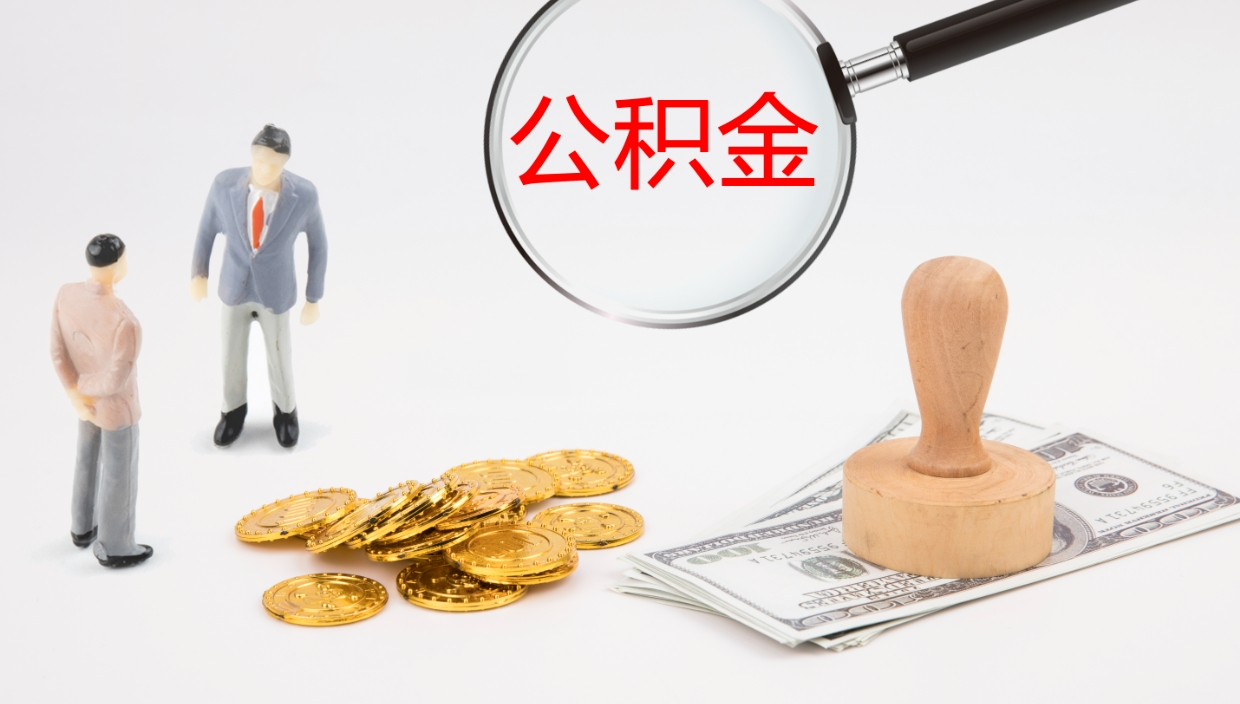 邵阳县公积金离职后怎么提出来（公积金离职怎么提取出来）