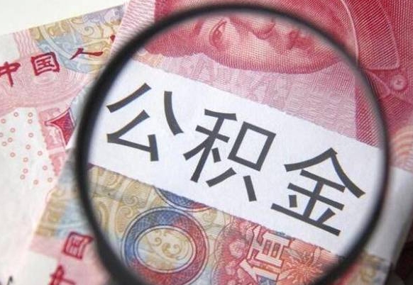 邵阳县离职可以直接取公积金吗（离职可以取公积金么）